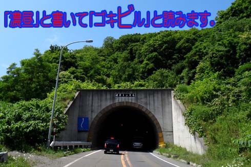 濃昼トンネルです。