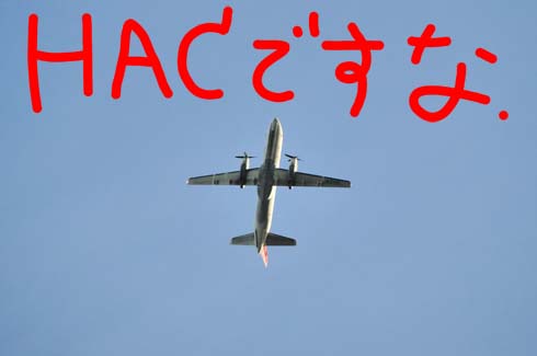HACのペラ機です。